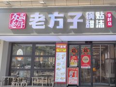 -众品老方子锅贴甜沫(李村店)