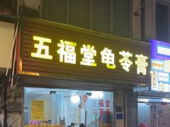 -五福堂龟苓膏(河东北山店)