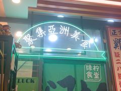 -绿柠食堂(北外滩店)