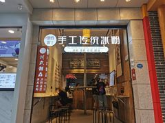 -甜心闲生传统手工冰粉(太古里店)