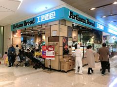 等位区-工匠面包(壹方店)