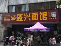 门面-盛兴面馆(真儒大厦店)