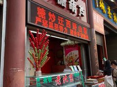 门面-老北京冰糖葫芦(春明路店)