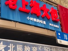 门面-老上海大包(四川北路店)