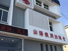 门面-渔满仓海鲜楼