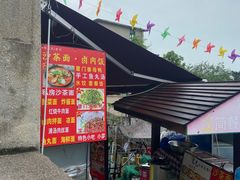 门面-老宅原住民沙茶面精品小吃(龙头路店)