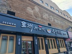 -全州拌饭馆(龙源西街店)