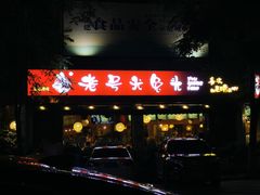 门面-老号尤兔头(西川店)