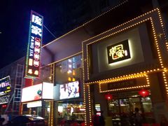 门面-庞家烧烤客栈(炮台山店)