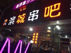 门面-滨城串吧(三元桥店)