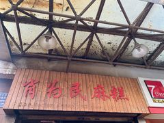 门面-肖为民麻糕(双桂坊店)
