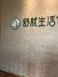 -舒然SPA生活馆连锁机构
