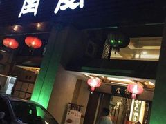 -堂宴·老厦门私房菜(1988仙岳总店)