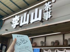 -李山山茶事(景枫店)