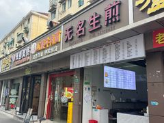 -无名生煎(昌里东路)