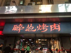 -碎怂烤肉(钟楼柳巷店)