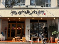 -泥炉烧肉师(新街口金銮巷店)