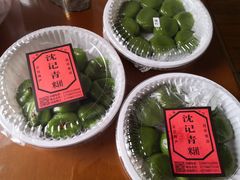 -沈记青团