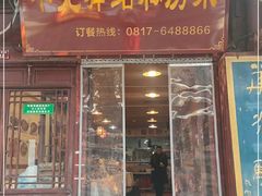 门面-华光驿站私房菜·黑金冠