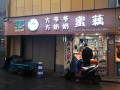门面-方爷爷·方奶奶蜜藕