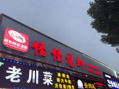 -怪怪龙虾·来自江苏盱眙(惊驾路店)