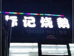 门面-标记烧鹅(美林湖店)