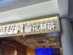 -莓超疯(百源店)