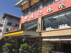 门面-椿记烧鹅(叠彩店)
