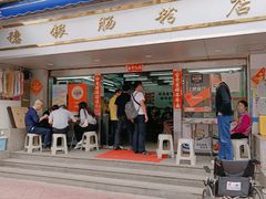 门面-穗银肠粉店(东川路店)