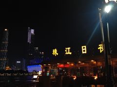 -珠江夜游广州塔·中大码头