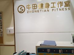 -中田健身工作室(新天地店)