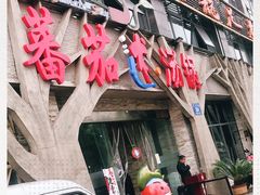 -蕃茄述·好汤自然来(江汉路店)