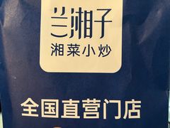 -兰湘子·湘菜小炒(盛龙广场店)