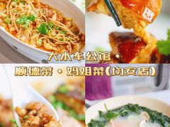 -大水车公馆·顺德菜·妈姐菜(均安店)