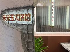 -朱光玉火锅馆(正弘城店)