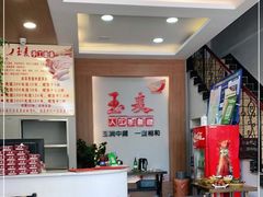 -玉麦手工面条(黄海大街店)