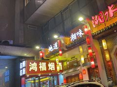 -湘水谣(芙蓉店)