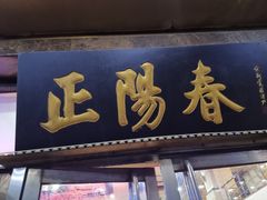 门面-正阳春烤鸭店(杨楼店)