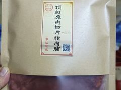 -长平腊味·潮汕特产