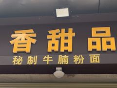 -平香甜品店(天佑六路店)