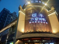 -煜丰汴京烤鸭(福彩路店)