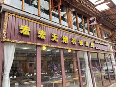 门面-宏宏无烟石板烧烤