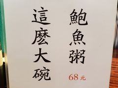 -鲍馬爷·鲍粥(洛浦店)