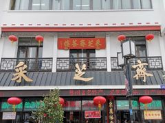 -采芝斋评弹茶馆(观前街店)