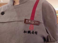 -松鹤楼·苏式汤面(虹桥天地店)