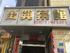 门面-万兴菜馆(龙华店)