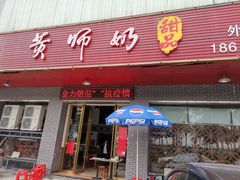 门面-黄师奶甜品店
