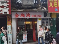 -金块块云南小吃