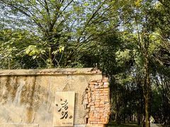 -良渚古城遗址公园