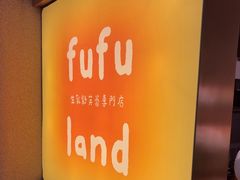 -fufuland·生乳舒芙蕾(北京·合生汇店)